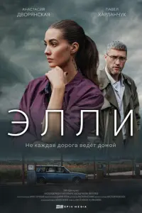 Элли русский сериал